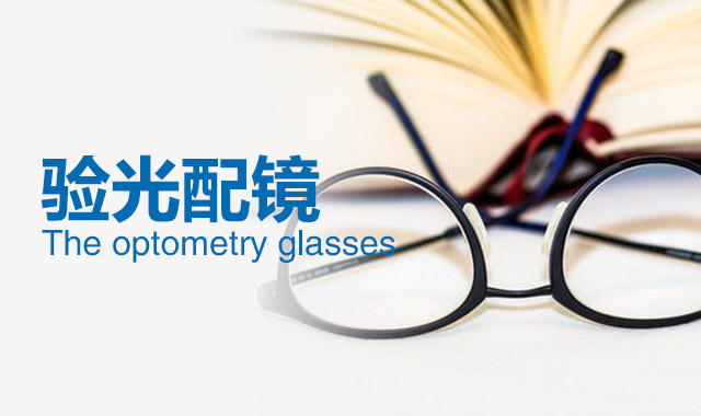 為什么孩子戴了眼鏡近視還加深？