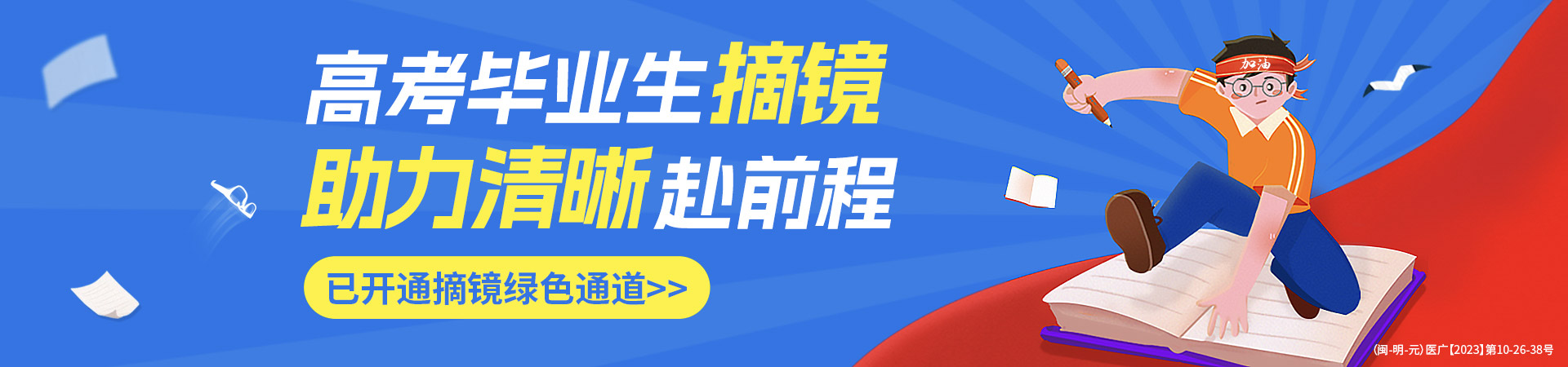 三明高考近視手術(shù)活動(dòng)banner